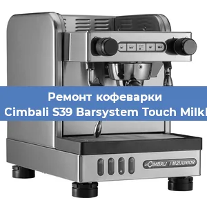 Ремонт капучинатора на кофемашине La Cimbali S39 Barsystem Touch MilkPS в Челябинске